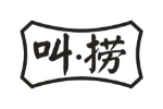 叫 · 捞