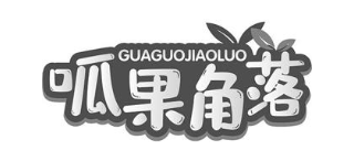 呱果角落