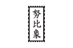 努比象
