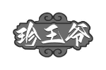 珍王爷