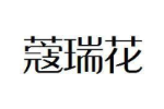 蔻瑞花