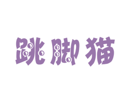 跳脚猫
