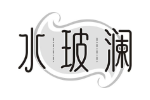 水玻澜