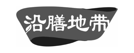 沿膳地带