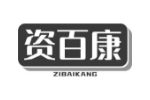 资百康