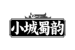 小城蜀韵