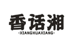 香话湘