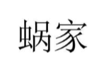蜗家