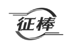 征棒
