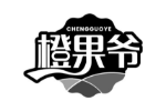 橙果爷
