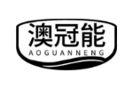 澳冠能