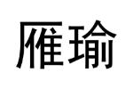 雁瑜