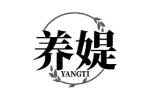 养媞