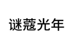 谜蔻光年