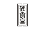 砂食客