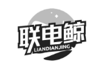 联电鲸