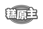 糕原主