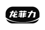 龙菲力