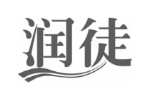 润徒