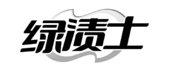 绿渍士
