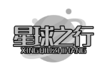 星球之行