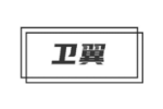 卫翼