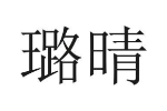 璐晴