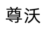 尊沃