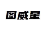 图威星