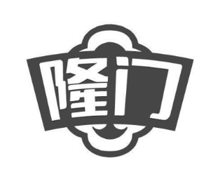 隆门