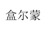 盒尔蒙