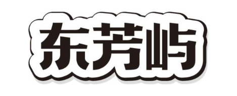 东芳屿
