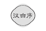 汉白序