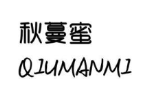 秋蔓蜜
