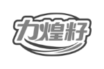 力煌籽