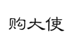 购大使