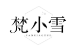 梵小雪