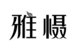 雅慑