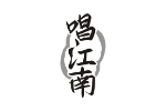 唱江南