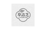 草洁芝