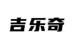吉乐奇