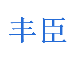 丰臣