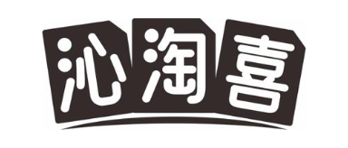 沁淘喜