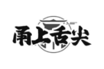 甬上舌尖
