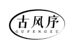 古风序