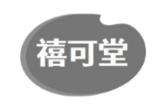 禧可堂
