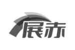 展赤