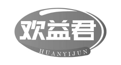 欢益君