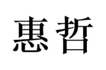 惠哲