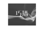 巧播
